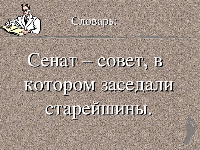 Словарь: Сенат – совет, в котором заседали старейшины. 