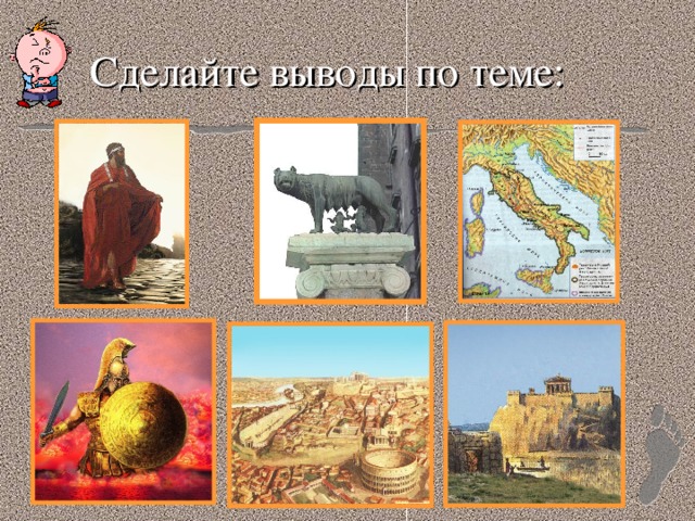 Сделайте выводы по теме: 