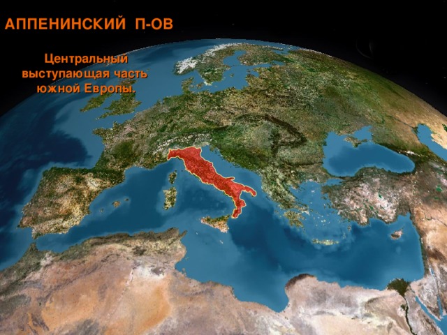 АППЕНИНСКИЙ П-ОВ Центральный выступающая часть южной Европы. 