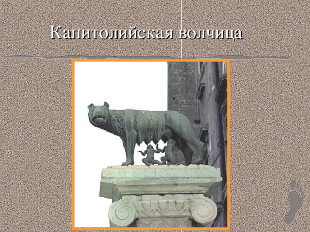 Капитолийская волчица 