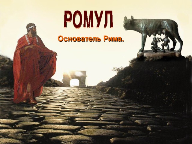 Основатель Рима. 