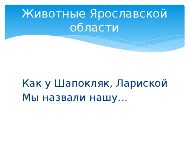 Животные ярославской области проект ГОУ СПО ЯО ЯТПП ОХРАНА ЖИВОТНОГО МИРА В ЯРОСЛАВСКОЙ ОБЛАСТИ