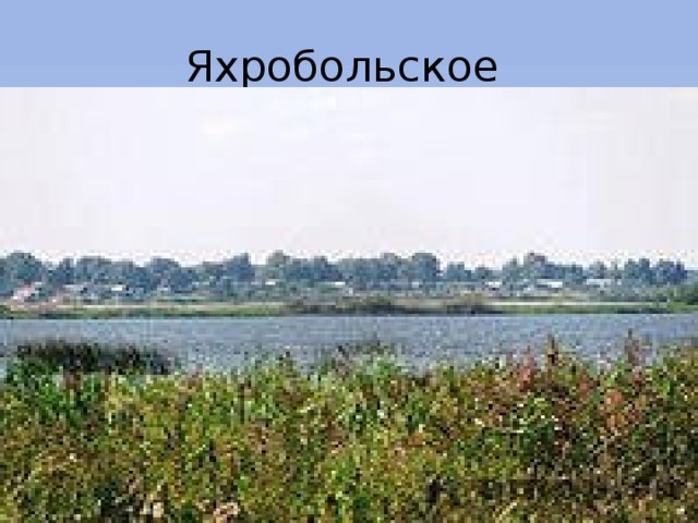 Озеро яхробольское
