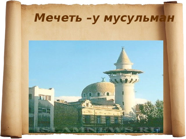 Мечеть –у мусульман 