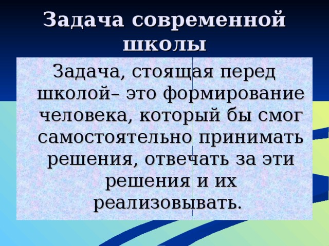 Основная задача стоящая перед руководством любого образовательного учреждения это