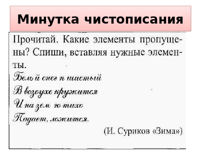 Минутка чистописания 