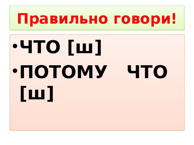 Правильно говори! ЧТО [ш] ПОТОМУ ЧТО [ш] 