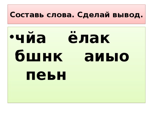 Составь слова. Сделай вывод. чйа ёлак бшнк аиыо пеьн 