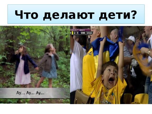 Что делают дети? 