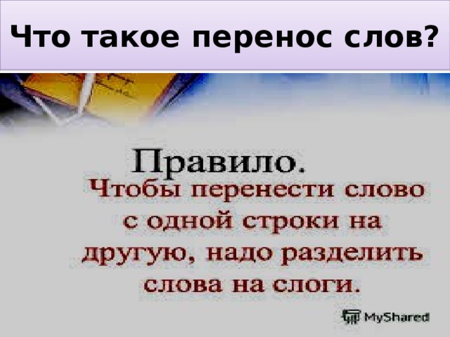 Построили перенос