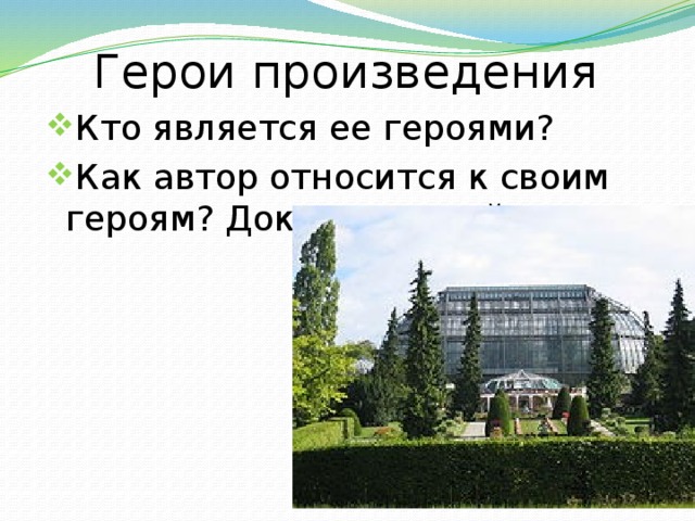 Герои произведения Кто является ее героями? Как автор относится к своим героям? Докажите свой ответ. 
