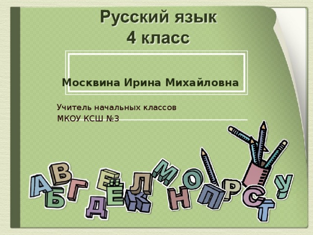 Москвина Ирина Михайловна    Учитель начальных классов МКОУ КСШ №3