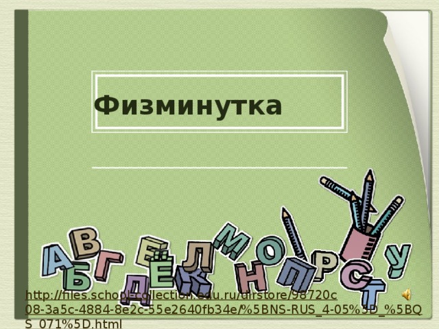 Физминутка http://files.school-collection.edu.ru/dlrstore/98720c08-3a5c-4884-8e2c-55e2640fb34e/%5BNS-RUS_4-05%5D_%5BQS_071%5D.html