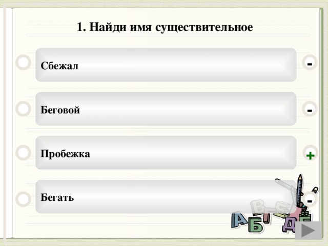 1. Найди имя существительное Сбежал - Беговой - Пробежка + Бегать -