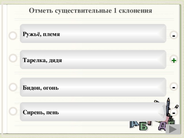 Отметь существительные 1 склонения Ружьё, племя - Тарелка, дядя + Бидон, огонь - Сирень, пень -