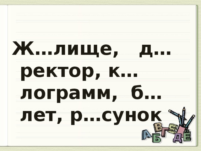 Ж…лище, д…ректор, к…лограмм, б…лет, р…сунок