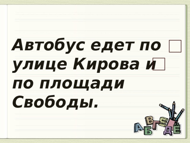 Автобус едет по улице Кирова и по площади Свободы.