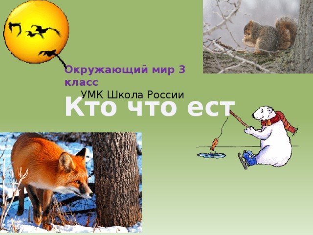 Кто что ест презентация 3 класс окружающий мир презентация