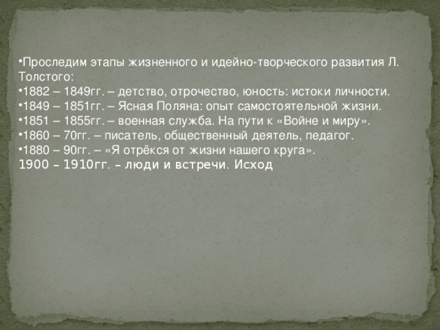 Презентация. Творчество Л. Н. Толстого. Жизненный и творческий путь. "По страниц