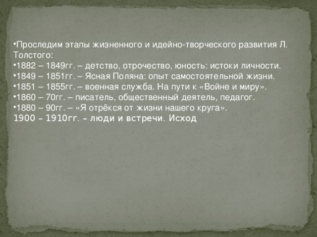 Л н толстой этапы жизни. 1849-1851 Ясная Поляна опыт самостоятельной жизни Толстого. Творческий путь Толстого. Этапы жизни л н Толстого. Основные этапы жизненного и творческого пути л.н Толстого.