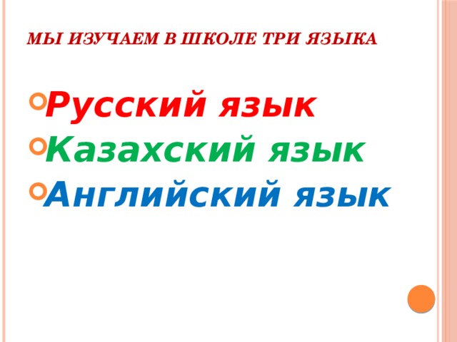 Мы изучаем в школе три языка Русский язык Казахский язык Английский язык 