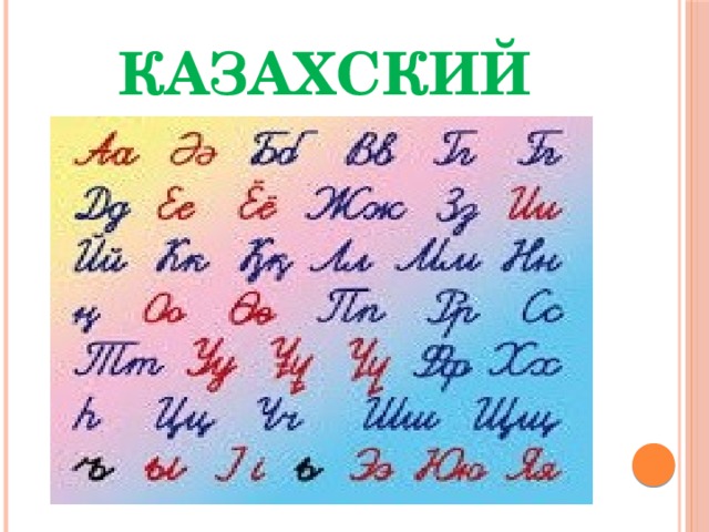казахский 