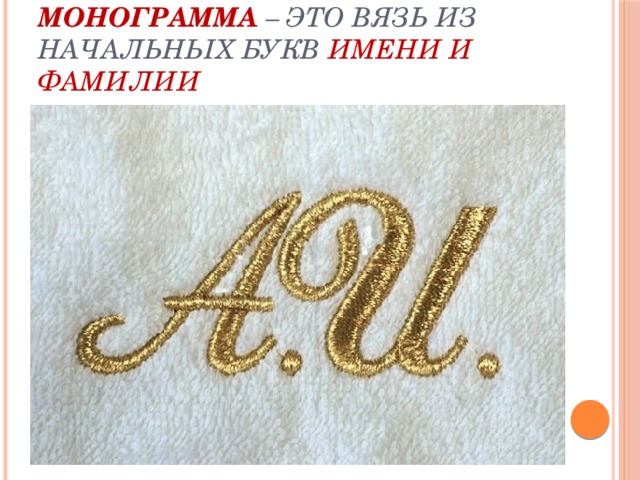 Монограмма – это вязь из начальных букв имени и фамилии 