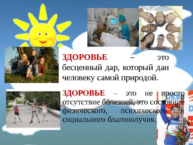 ЗДОРОВЬЕ – это бесценный дар, который дан человеку самой природой. ЗДОРОВЬЕ – это не просто отсутствие болезней, это состояние физического, психического и социального благополучия. 