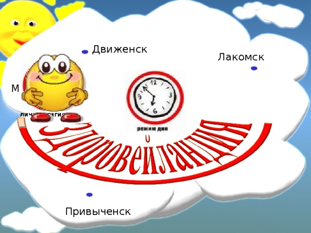 Движенск Лакомск Мойдодырск  Успевайск личная гигиена Привыченск  