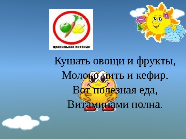 Кушать овощи и фрукты, Молоко пить и кефир. Вот полезная еда, Витаминами полна. 