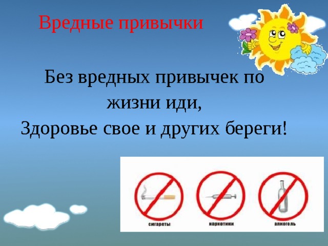 Вредные привычки Без вредных привычек по жизни иди, Здоровье свое и других береги! 