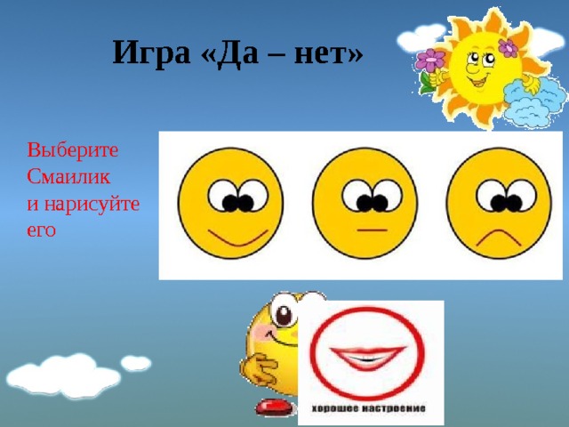 Игра «Да – нет» Выберите Смаилик и нарисуйте его 