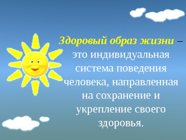  Здоровый образ жизни  – это индивидуальная система поведения человека, направленная на сохранение и укрепление своего здоровья. 