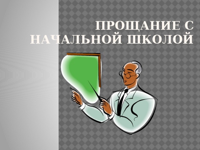 Прощание с начальной школой 