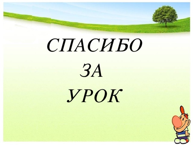 СПАСИБО ЗА УРОК 