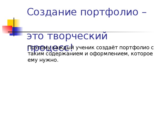 Создание портфолио –  это творческий процесс!  Поэтому каждый ученик создаёт портфолио с таким содержанием и оформлением, которое ему нужно. 