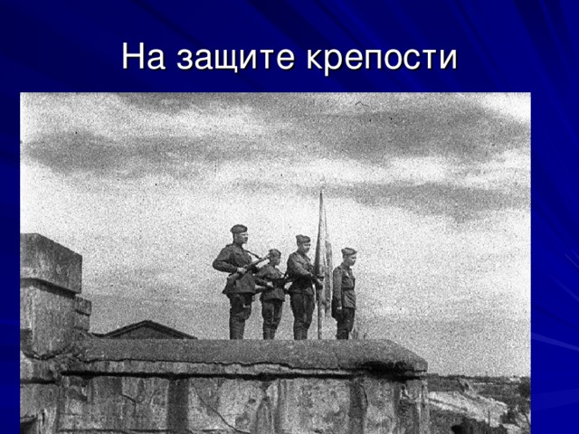 На защите крепости 