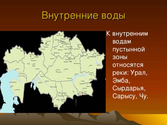 Внутренние воды К внутренним водам пустынной зоны относятся реки: Урал, Эмба, Сырдарья, Сарысу, Чу. 