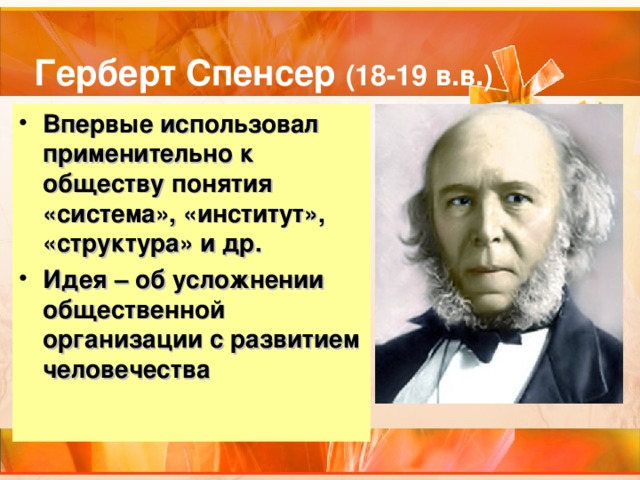 (18-19 в.в.) Впервые использовал применительно к обществу понятия «система», «институт», «структура» и др. Идея – об усложнении общественной организации с развитием человечества 