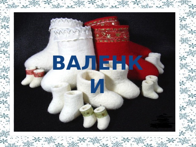 ВА ВАЛЕНКИ 