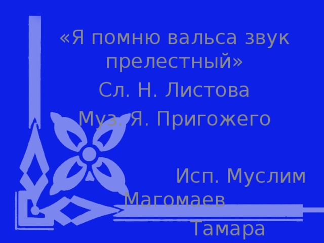 «Я помню вальса звук прелестный» Сл. Н. Листова Муз. Я. Пригожего  Исп. Муслим Магомаев  Тамара Синявская