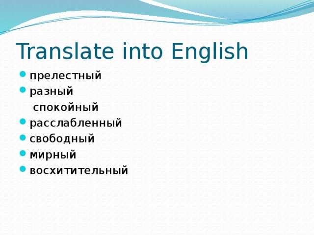 Translate into English прелестный разный  спокойный расслабленный свободный мирный восхитительный 