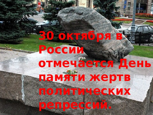 30 октября в России отмечается День памяти жертв политических репрессий. 
