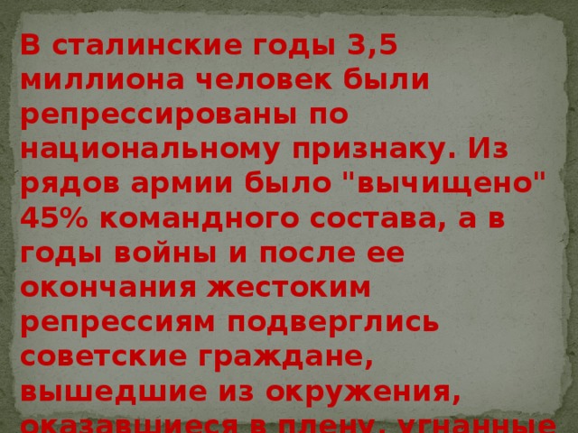 В сталинские годы 3,5 миллиона человек были репрессированы по национальному признаку. Из рядов армии было 