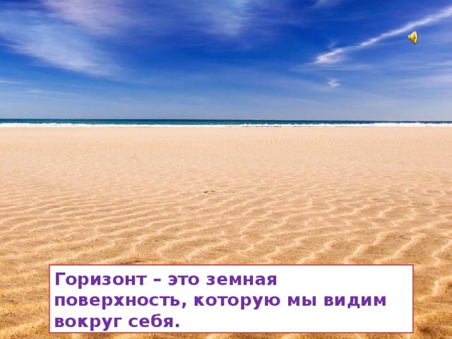 Горизонт – это земная поверхность, которую мы видим вокруг себя. 