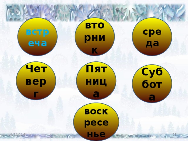 встреча среда вторник Чет верг Пят ница Суб бота воскресенье 15.10.16