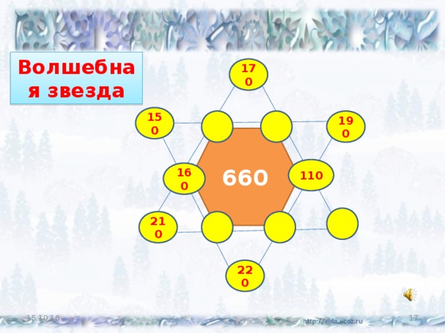 Волшебная звезда 170 150 190 660 110 160 210 220 14 15.10.16