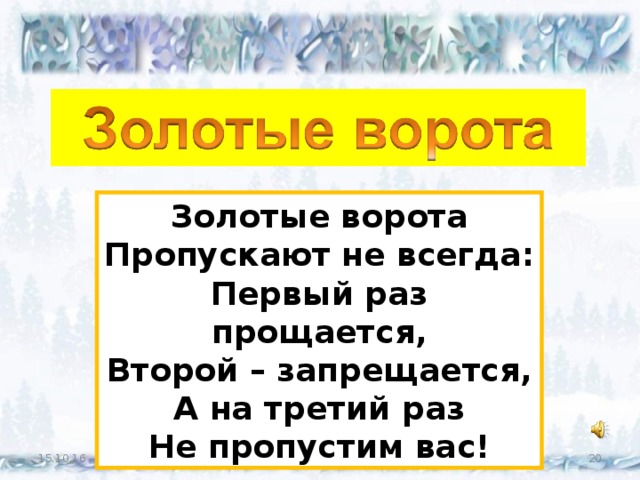 Золотые ворота Пропускают не всегда: Первый раз прощается, Второй – запрещается, А на третий раз Не пропустим вас! 15.10.16 18