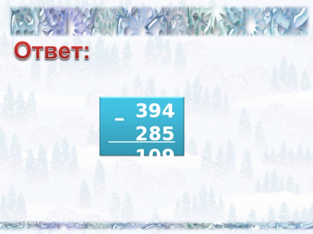 394  285  109 15.10.16