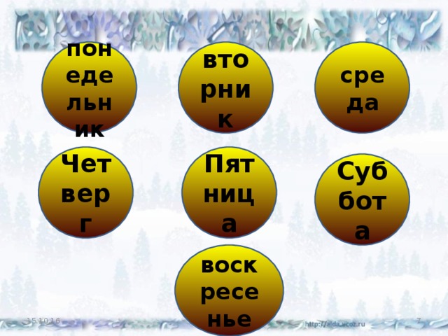 понедельник среда вторник Чет верг Пят ница Суб бота воскресенье 15.10.16